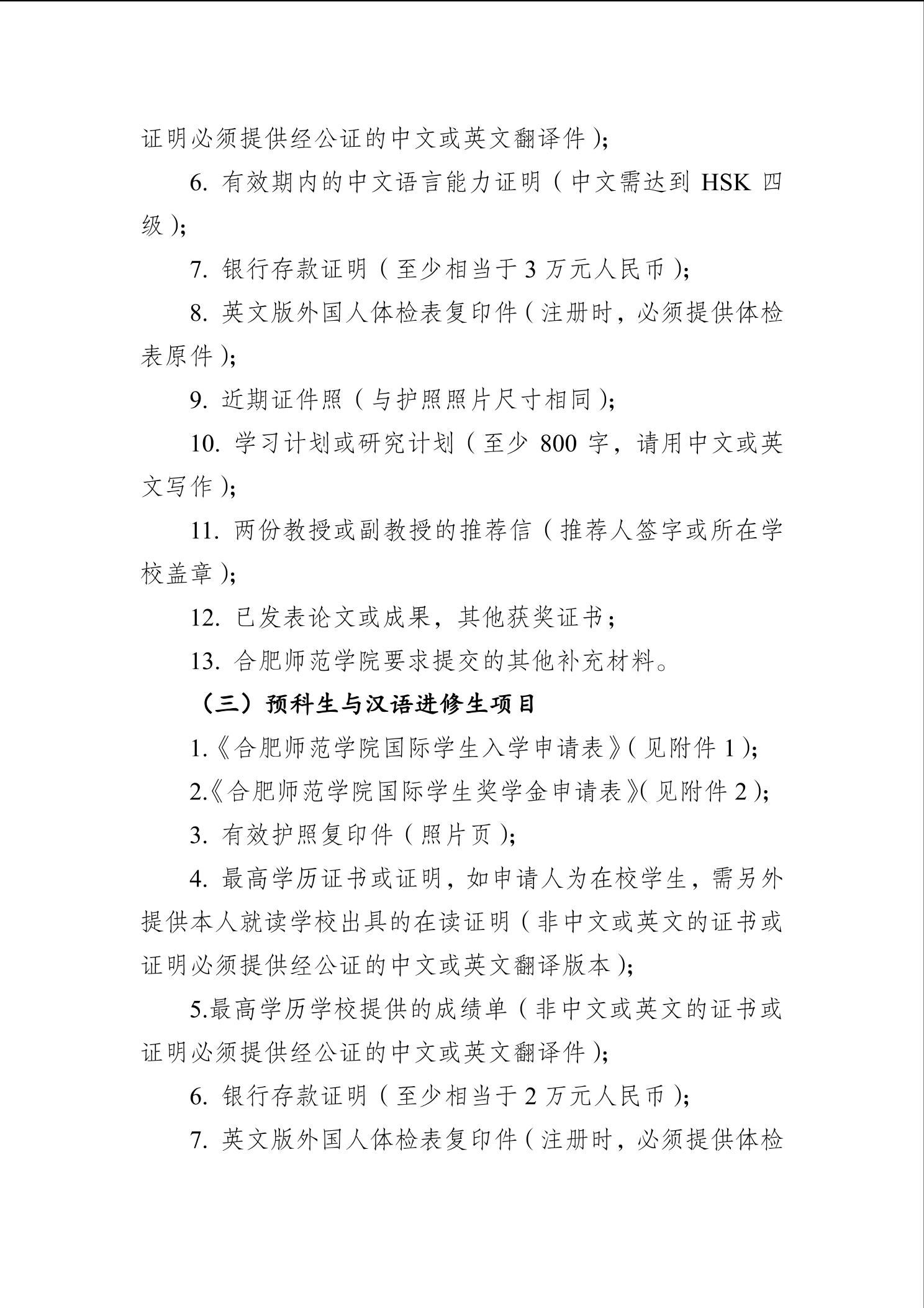 合肥师范学院2024年国际学生招生简章-合肥师范学院国际交流与合作处